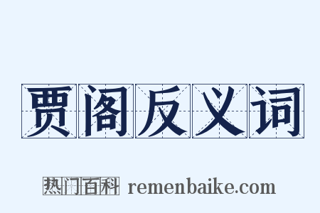 贾阁反义词是什么意思的图片